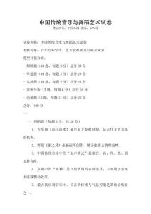 中国传统音乐与舞蹈艺术试卷