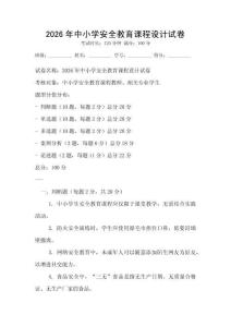 2026年中小學安全教育課程設計試卷
