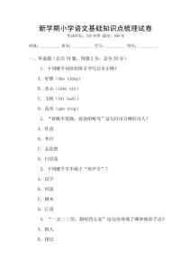 新學(xué)期小學(xué)語文基礎(chǔ)知識(shí)點(diǎn)梳理試卷