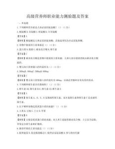 高級(jí)營(yíng)養(yǎng)師職業(yè)能力測(cè)驗(yàn)題及答案