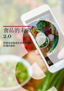 食品的未來2.0—把握全球食品生態轉型煥新的增長新機