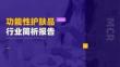 2026年功能性護膚品行業(yè)報告