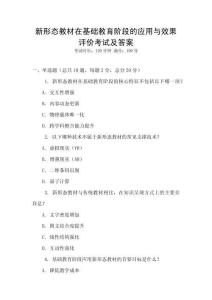 新形態教材在基礎教育階段的應用與效果評價考試及答案