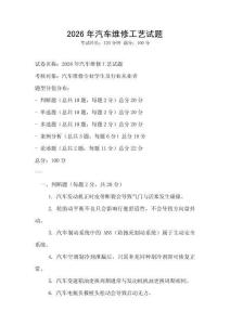 2026年汽车维修工艺试题