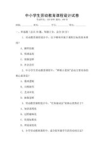 中小學生勞動教育課程設計試卷