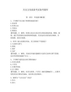 歷史文化旅游考試備考題庫（綜合題）