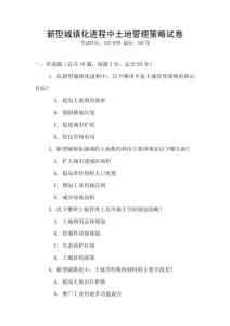新型城鎮化進程中土地管理策略試卷