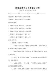 物理學原理與應用實驗試題