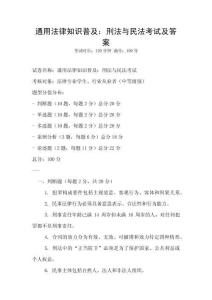 通用法律知识普及：刑法与民法考试及答案