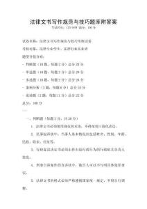 法律文書寫作規(guī)范與技巧題庫附答案