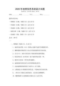 2026年地理信息系統設計試題