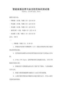 智能家居應用與安全防范知識測試卷