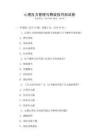 心理壓力管理與釋放技巧測試卷