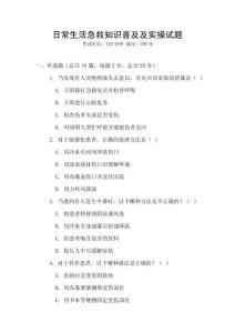 日常生活急救知识普及及实操试题