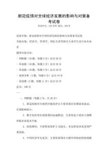 新冠疫情對全球經濟發展的影響與對策備考試卷