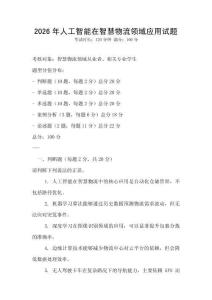 2026年人工智能在智慧物流領域應用試題