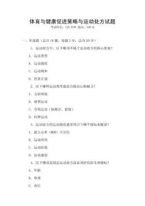 体育与健康促进策略与运动处方试题