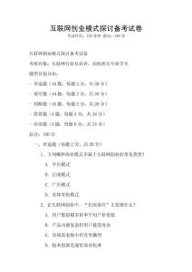 互聯(lián)網(wǎng)創(chuàng)業(yè)模式探討備考試卷