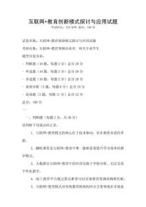 互聯網+教育創新模式探討與應用試題