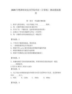 2026年鷹潭職業(yè)技術學院單招（計算機）測試模擬題庫附答案（完整版）