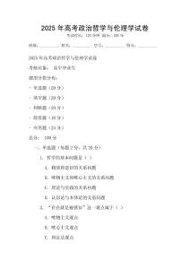 2025年高考政治哲學與倫理學試卷