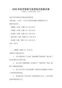 2026年科學(xué)探索與發(fā)現(xiàn)知識(shí)競(jìng)賽試卷