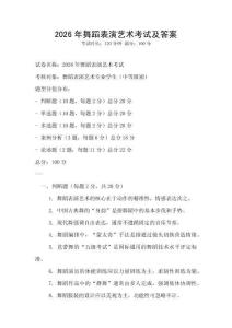 2026年舞蹈表演艺术考试及答案