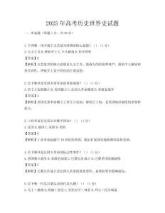 2025年高考历史世界史试题