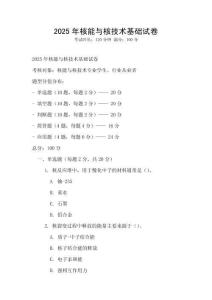 2025年核能與核技術基礎試卷