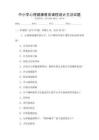 中小學(xué)心理健康教育課程設(shè)計方法試題