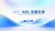 2025KOL發展年報