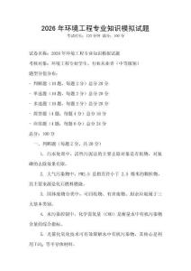 2026年環(huán)境工程專業(yè)知識模擬試題