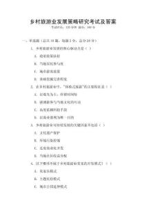鄉村旅游業發展策略研究考試及答案