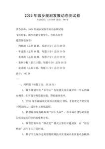 2026年城鄉規劃發展動態測試卷