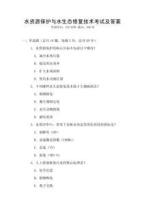 水資源保護與水生態(tài)修復技術(shù)考試及答案