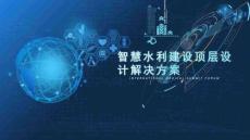 2026智慧水利建設(shè)頂層設(shè)計解決方案