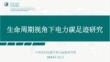 2024年生命周期視角下電力碳足跡研究報(bào)告-國家電網(wǎng)_