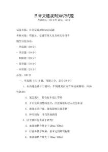 日常交通規(guī)則知識試題