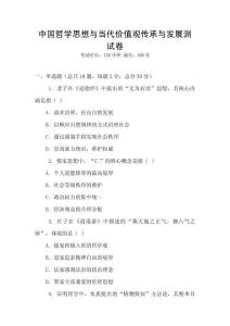 中国哲学思想与当代价值观传承与发展测试卷