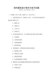 現(xiàn)代建筑設(shè)計(jì)理念與技巧試題