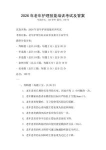 2026年老年護理技能培訓考試及答案