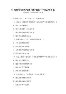 中國哲學思想與當代價值探討考試及答案