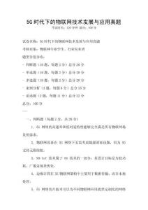 5G時代下的物聯(lián)網(wǎng)技術(shù)發(fā)展與應(yīng)用真題