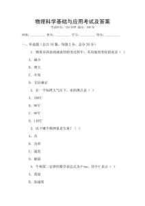 物理科學基礎與應用考試及答案