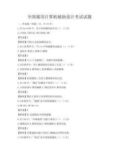 全國通用計算機輔助設計考試試題