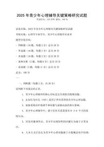 2025年青少年心理輔導關鍵策略研究試題