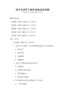 親子互動手工制作技能培訓(xùn)試題