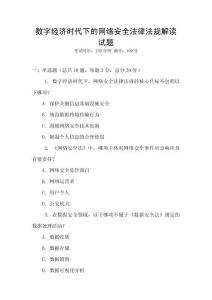 數字經濟時代下的網絡安全法律法規解讀試題