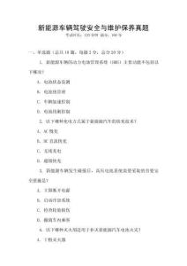 新能源车辆驾驶安全与维护保养真题