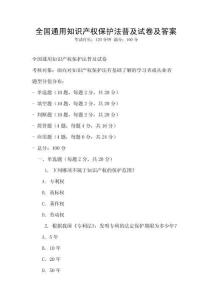 全國通用知識產權保護法普及試卷及答案